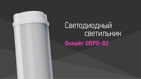 Светодиодные светильники «Онлайт» серии ODPO-02